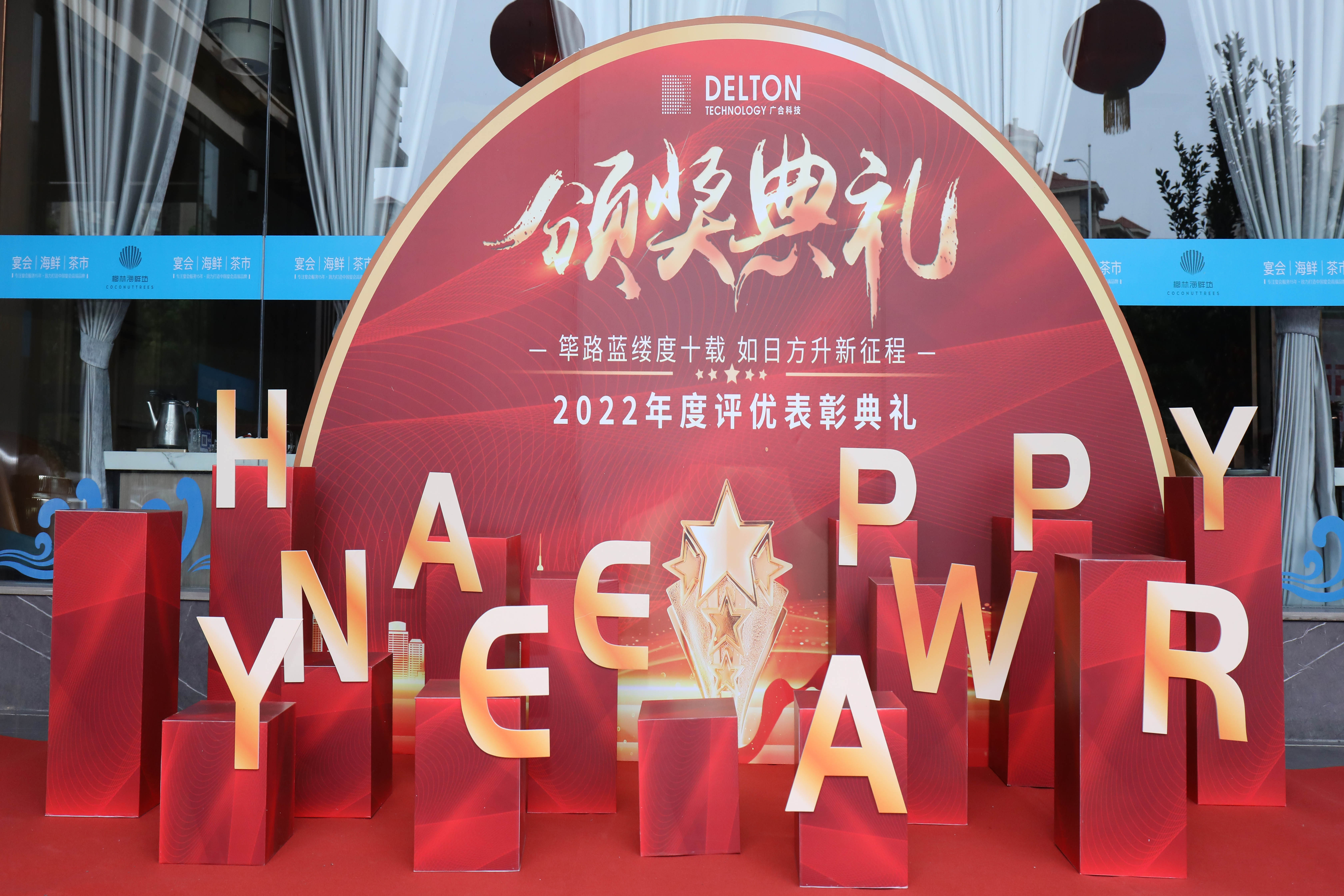筚路蓝缕度十载，蒸蒸日上新征程|88858cc永利官网科技2022年度...