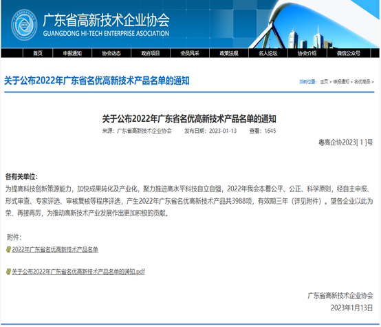 喜报！88858cc永利官网科技3款产品被评为2022年广东省名优高新...