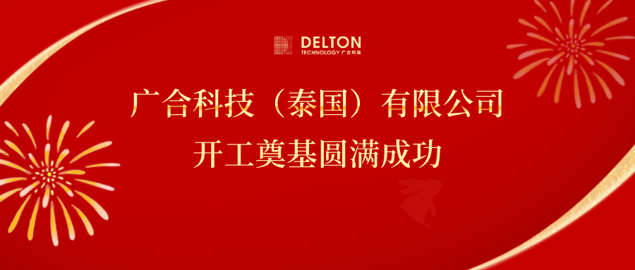 十年筑梦，再启新程|88858cc永利官网科技泰国项目开工涤讪圆满成