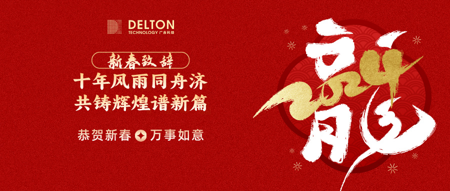 十年休戚相关济，共铸绚烂谱新篇 | 董事长新春致词